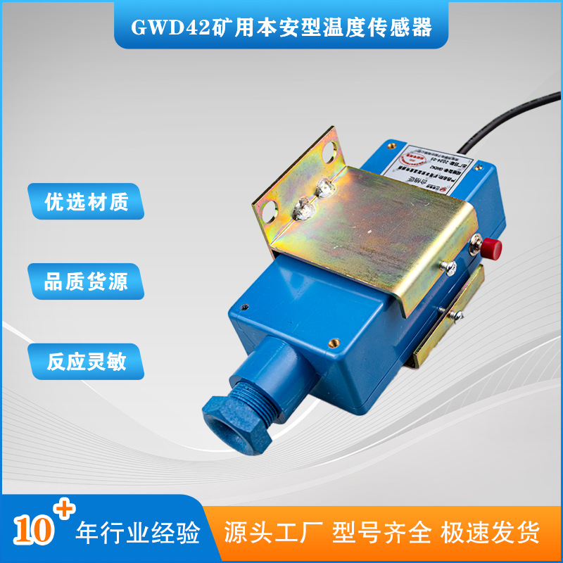 淮南万泰GWD42矿用本安型温度传感器 皮带机新款原厂感应用