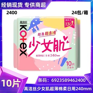 Kotex Sanitary Napkin Ultra-Thin Cotton Soft Girl's Muscle Daily Use 10 Pieces 240mm Aunt Napkin Wholesale Delivery 2400