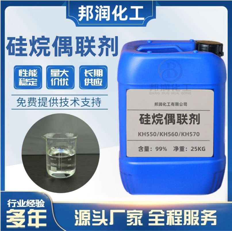 硅烷偶联剂 KH550 KH560 KH570塑料改性玻纤助剂增粘剂 规格齐全