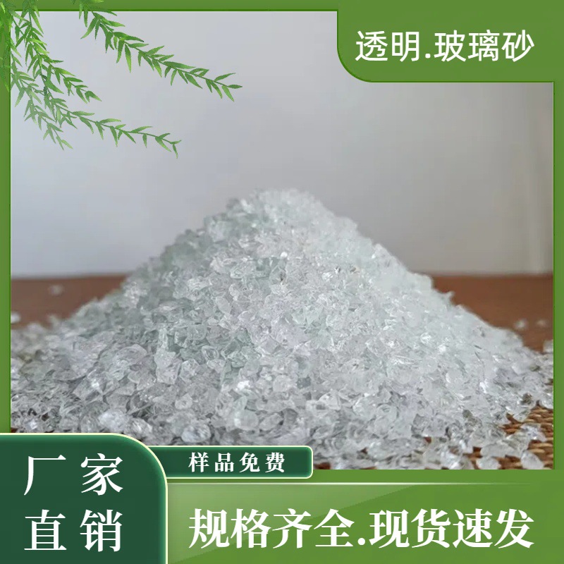 透明玻璃砂喷砂除锈抛光造景装饰玻璃砂园林造景彩色玻璃砂