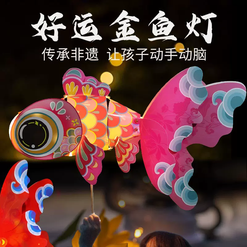 中秋节古风金鱼灯笼手持非遗锦鲤舞龙儿童手工diy材料包拍照道具