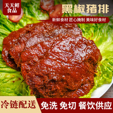 【天天鲜】2.5kg黑椒猪排冷冻调理商用猪大排酒店饭店半成品食材
