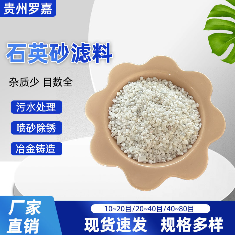 石英砂水处理滤料40-80目冶金喷砂除锈耐火材料细沙颗粒净水