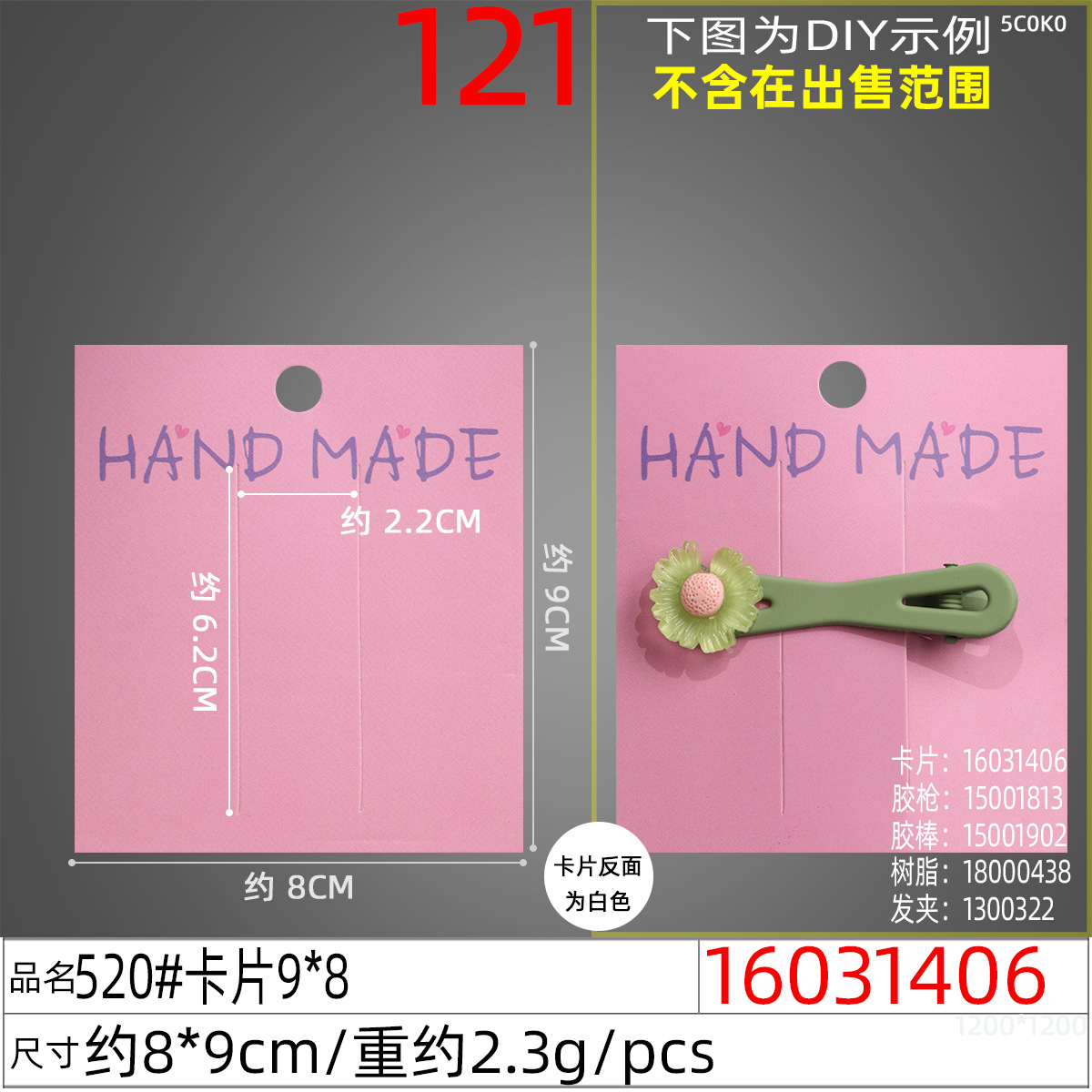 16031406#520#卡片9x8