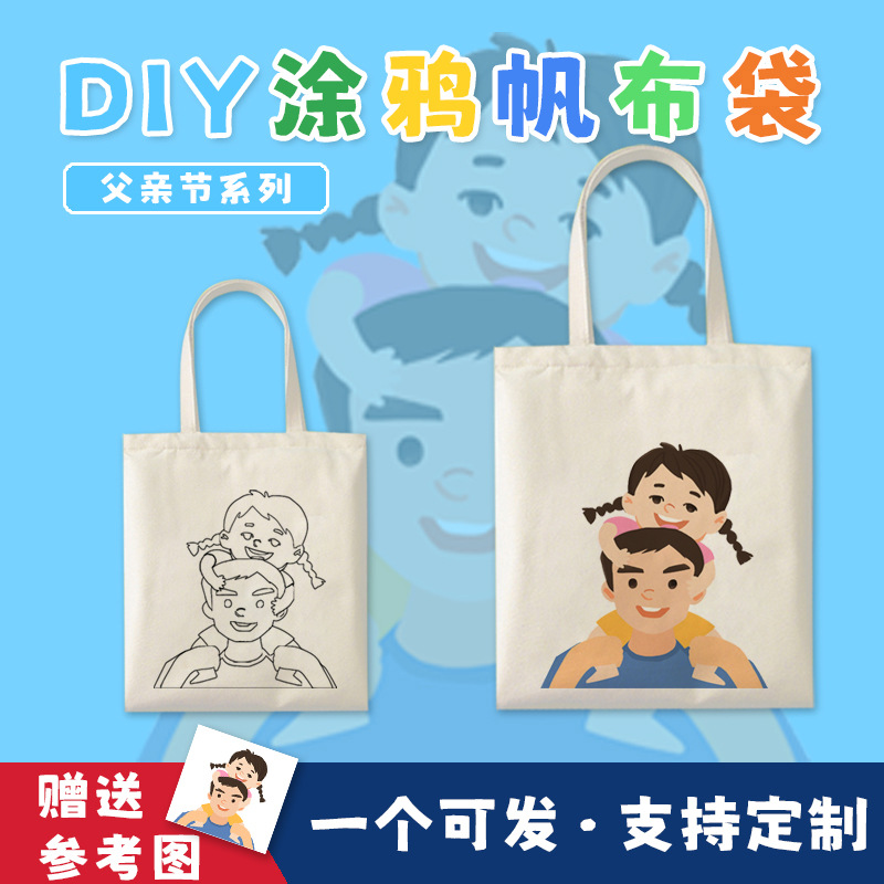 涂鸦帆布袋父亲节系列亲子社区学校活动儿童绘画锻炼色彩培养填色