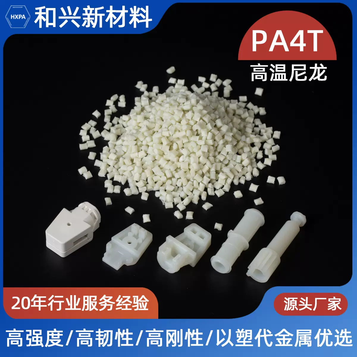 PA4T塑料颗粒厂家注塑电子元件开关断路器用耐高温尼龙塑胶原料