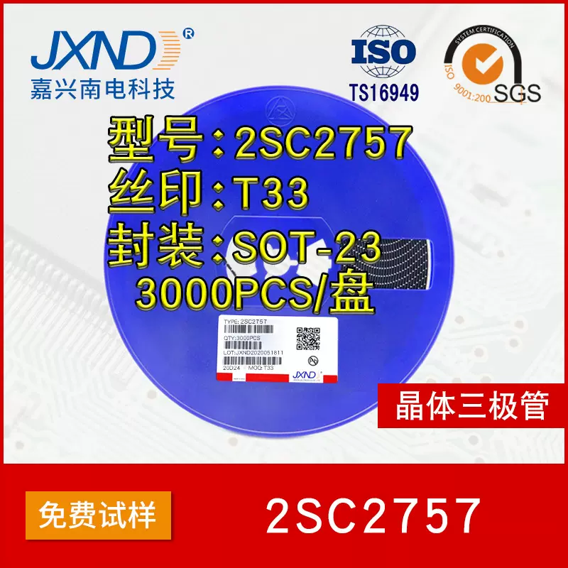 高频三极管 2SC2757 丝印T33 SOT-23 贴片晶体三极管 JXND 工厂