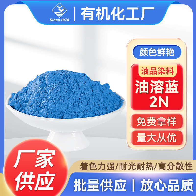 YJ4034—油品染料油溶蓝2N有机水溶性色素油溶透明染料无沉淀批发