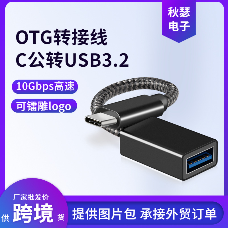 跨境type-c转usb3.2兼容usb3.0手机平板电脑u盘转换车载otg转接线