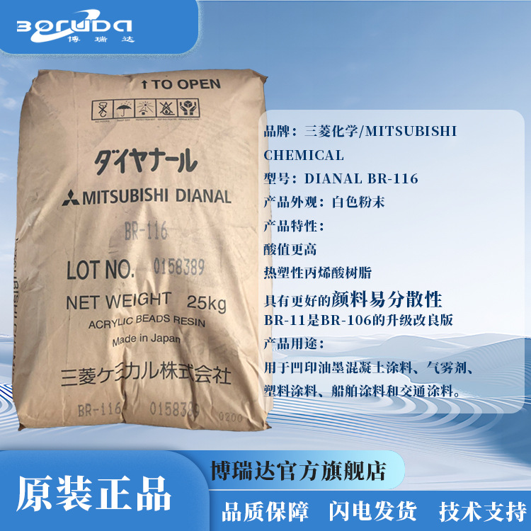 日本三菱丙烯酸树脂BR116凹版油墨交通涂料三菱丽阳DIANAL BR-116