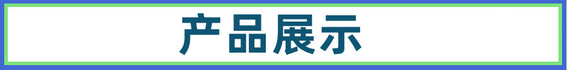 产品展示 明欣新模板