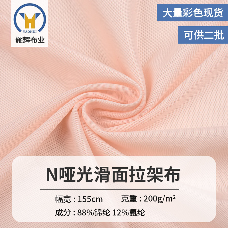 厂家直供 N哑光滑面拉架布针织面料 泳衣舞蹈服运动服布料