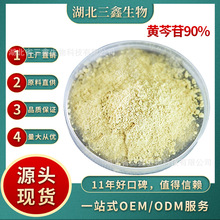 黄芩苷90% 黄芩提取原料粉 Baicalin 黄芩甙 21967-41-9 贝加灵粉