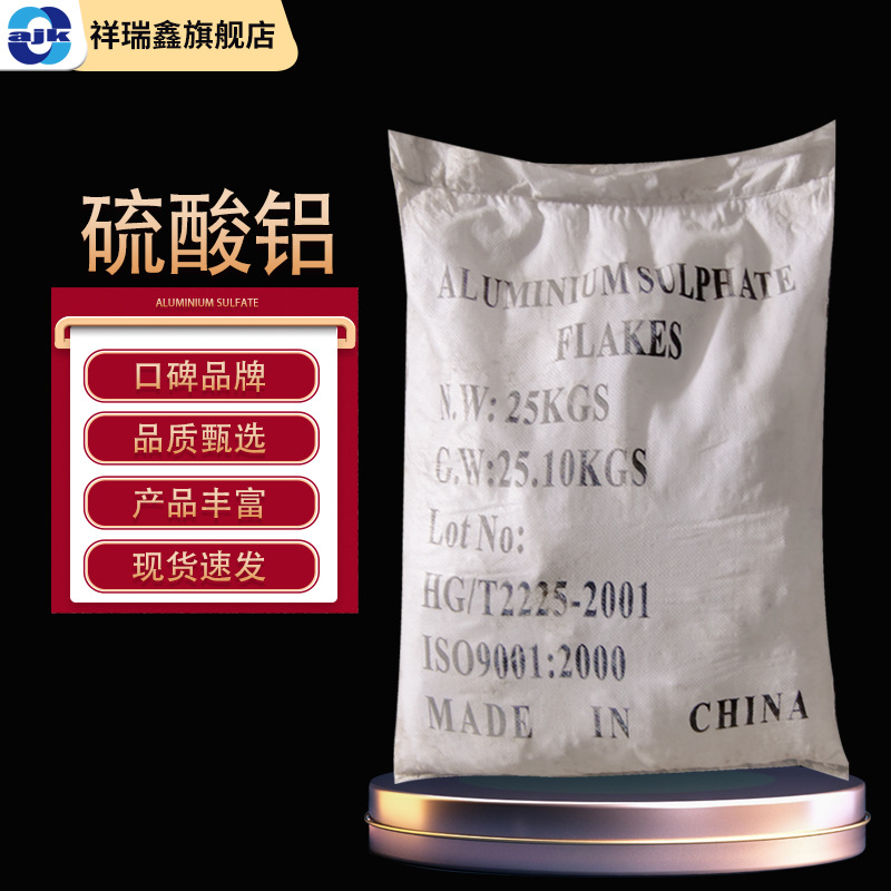 祥瑞鑫 硫酸铝 片工业级25公斤/袋CAS: 10043-01-31 污水处理批发