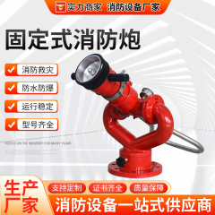 固定式消防砲直流噴霧両用調節可能な消防砲手動軽量固定式消防砲