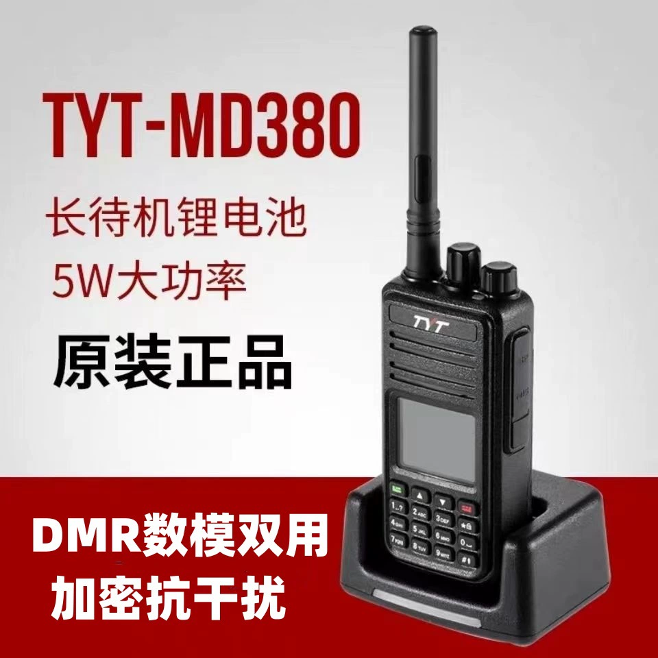 Рация TYT MD-380 DMR, портативная цифровая, высокой мощности, гражданского назначения, с двойным режимом работы (цифровой и аналоговый)