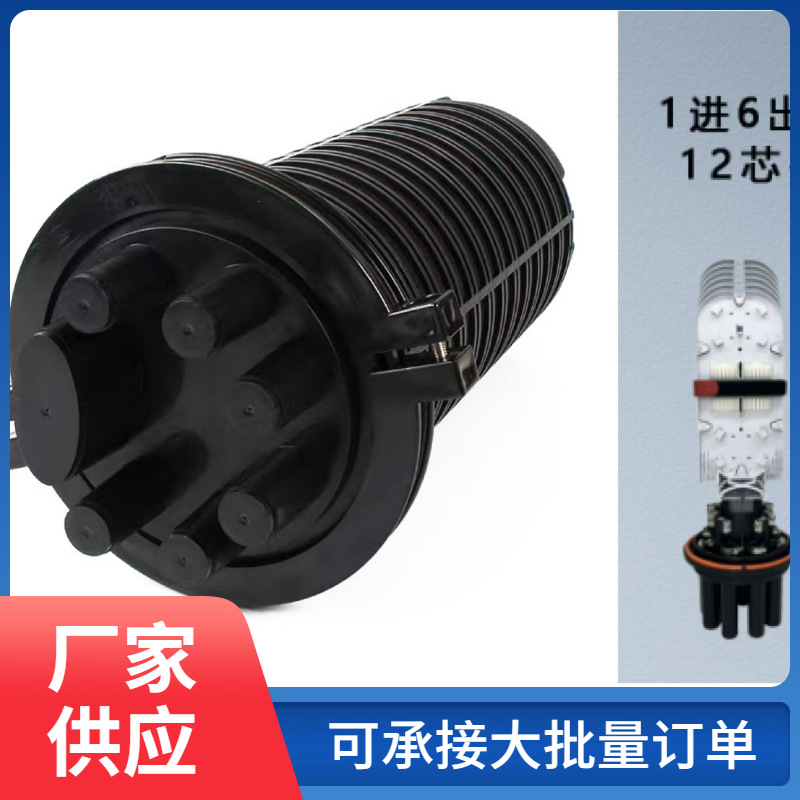 1进6出帽立式光缆接头盒 48芯96芯144芯288芯热缩密封光纤接续盒