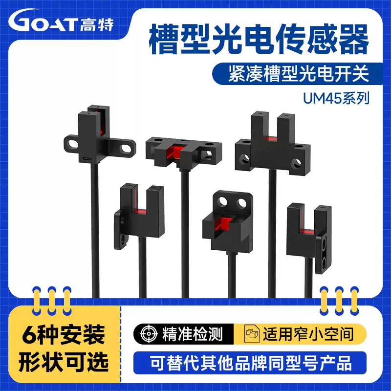 UM45紧凑型槽型光电开关传感器FKLRTY45替换松下感应限位槽宽5mm