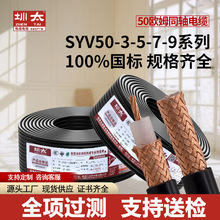 SYV50-3-5-7-9射頻同軸電纜 50歐姆屏蔽同軸線纜監控線材生產廠家