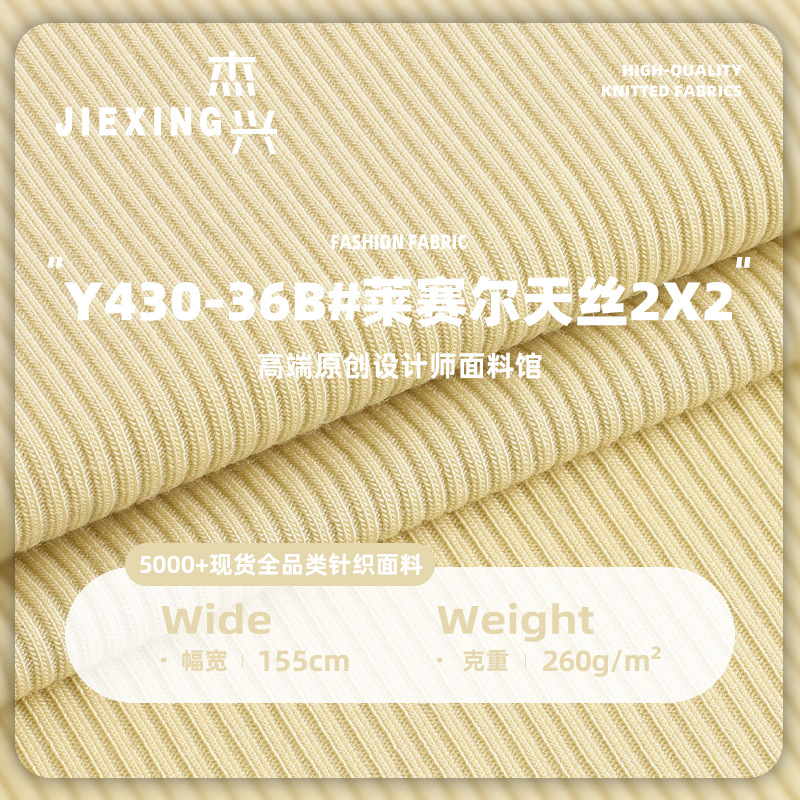 莱赛尔天丝2x2布料 莱赛尔坑条弹力针织布 2*2丝滑罗纹打底衫面料