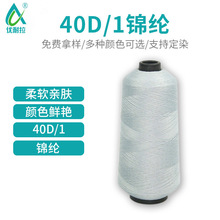 誠迅佳 40D/1錦綸低彈絲 尼龍低彈絲 工業織造柔軟親膚舒適紗線