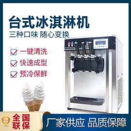 台式冰淇淋机 商用全自动甜筒机 三色软冰激凌机厂家全国联保包邮