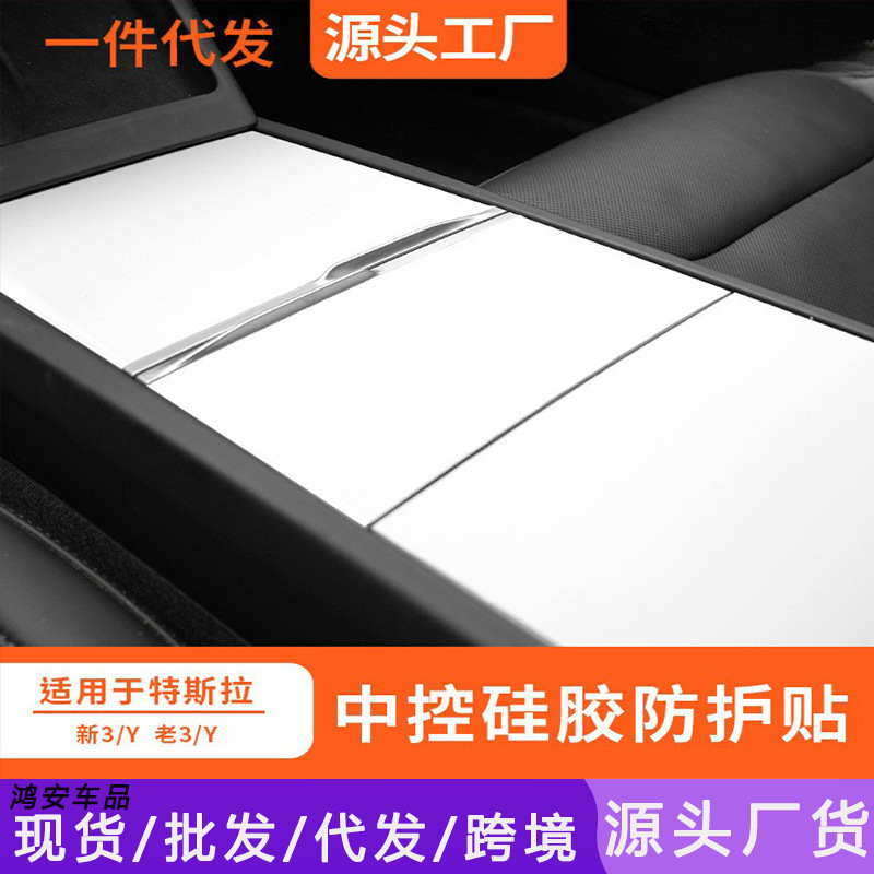 Suitable for Tesla's New Version Model 3/Y Central Control Silicone Pad Electrostatic Adsorption Panel Sticker Protective Decorative Accessories