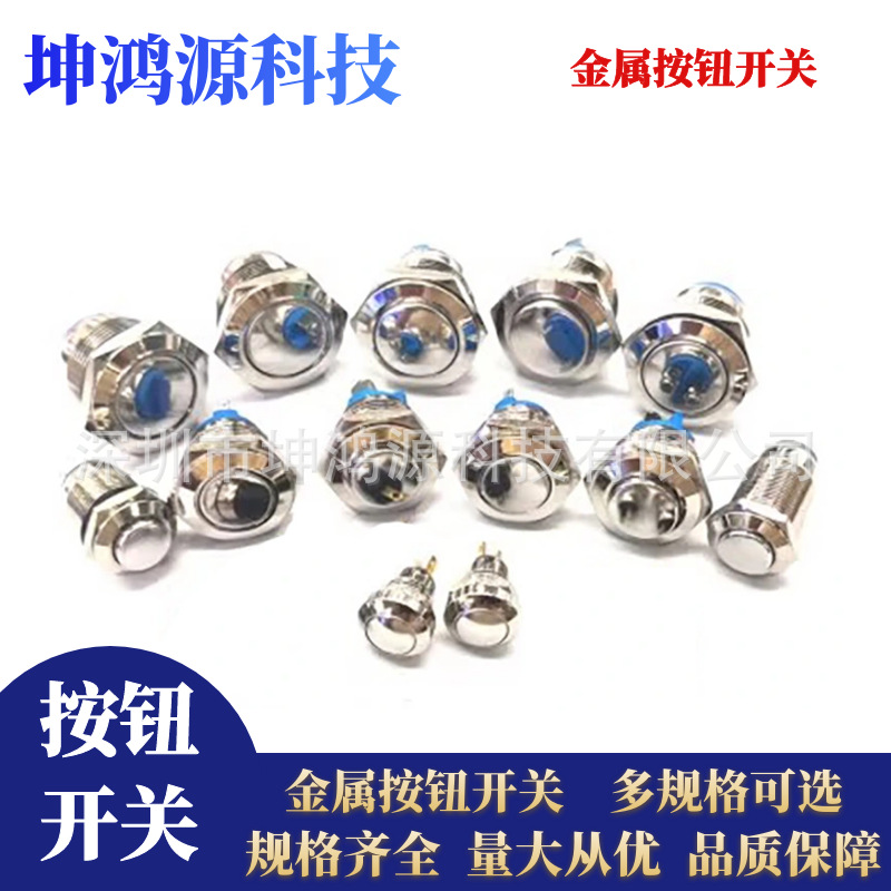 7/8/10/12/16/19MM 金属按钮复位按通2脚点动防水汽车喇叭门铃