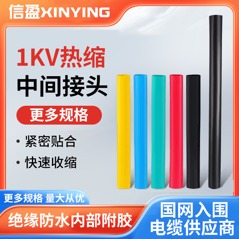 1KV热缩电缆中间接头 防水防尘防电硅橡胶电缆【现货】