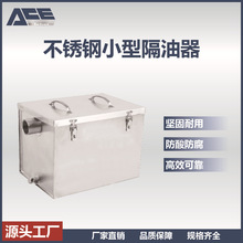 油水分离器隔油器 201不锈钢 小型易安装 厨房隔油排水设备