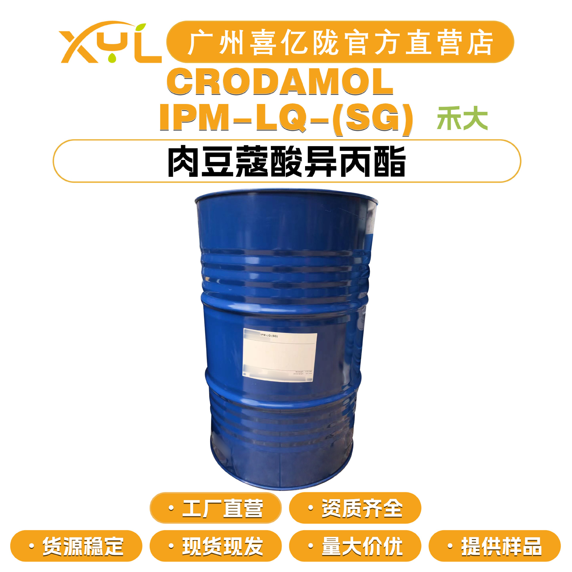 禾大 CRODAMOL IPM 肉豆蔻酸异丙酯 十四酸异丙酯 油脂保湿润肤剂