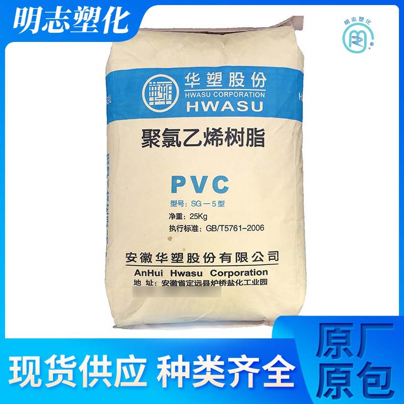 PVC安徽华塑SG5可用于硬片管材板材门窗异型材薄膜热缩膜人造革等