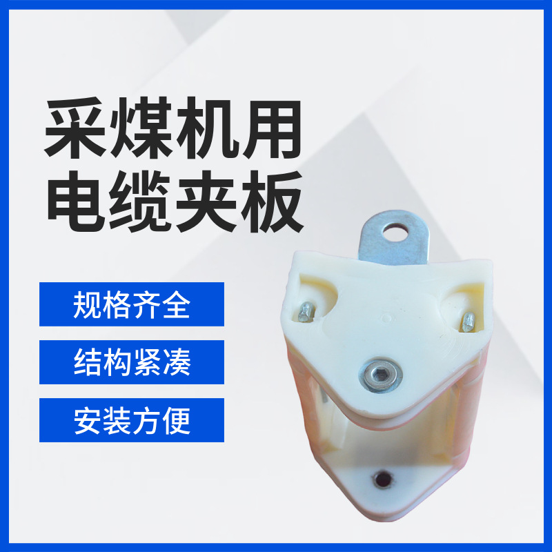 O型电缆夹板采煤机用拖曳式塑料尼龙电缆夹阻燃