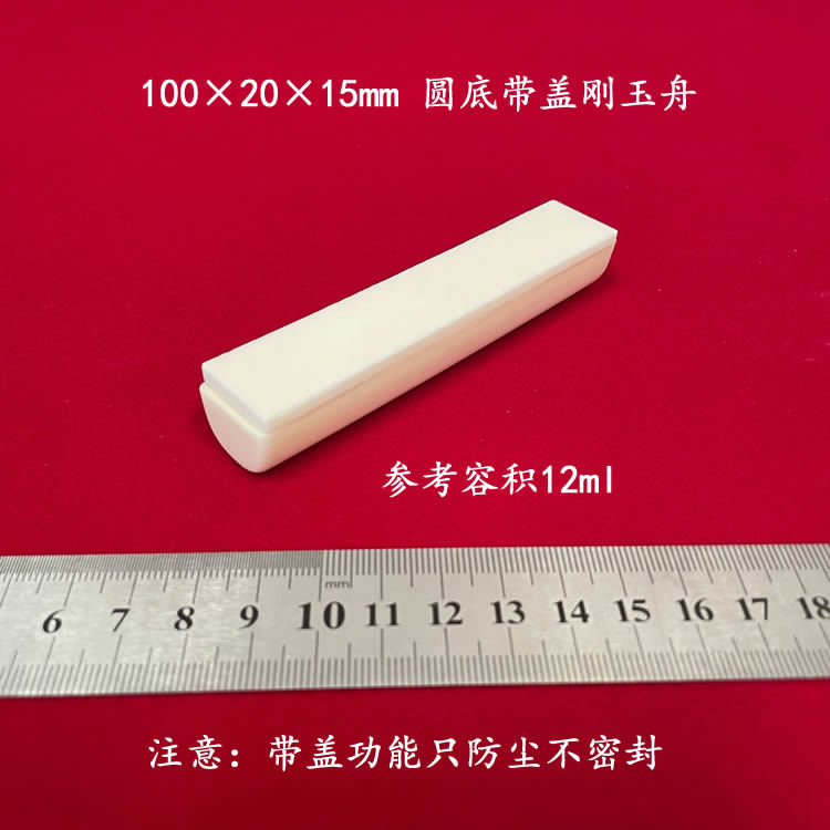 99氧化铝  可配盖    约12ml  100*20*15mm  圆底刚玉舟