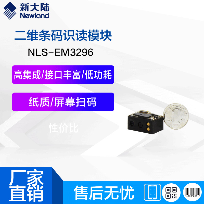 新大陆EM3296二维扫描模组纸质屏幕码POS数据采集器专用识读引擎
