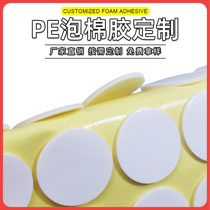 EVA泡棉胶圆形PE双面胶 香水底座手办摆件对联春联专用强力点胶