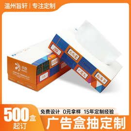 广告促销盒装抽纸印logo免费设计500盒起宣传物料小批量加急定制
