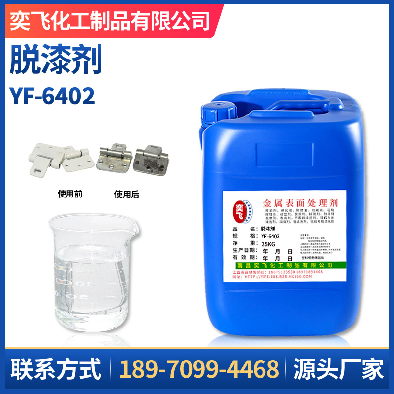 廠家現貨 金屬五金脫漆劑金屬工件脫塑劑  脫漆退塑劑 YF-6402
