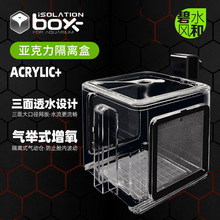 碧水风和亚克力鱼缸隔离盒气动产卵孵化盒观赏鱼繁殖盒产房小鱼苗