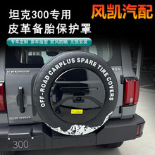 适用于坦克300皮革备胎罩加厚款防护皮革罩防尘保护套汽车备胎罩