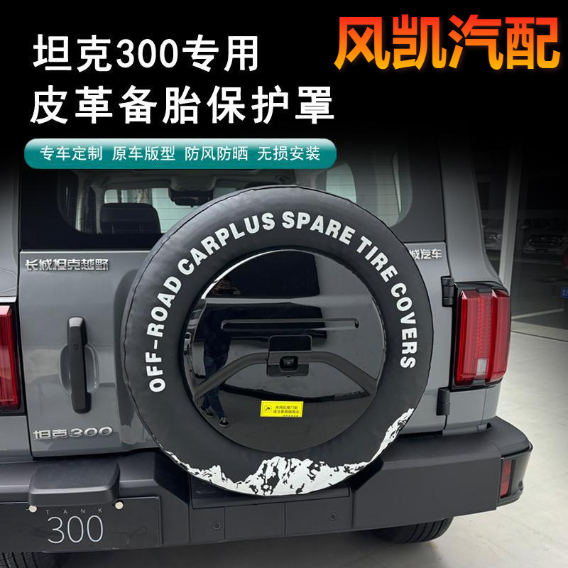 适用于坦克300皮革备胎罩加厚款防护皮革罩防尘保护套汽车备胎罩