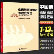 中国舞等级考试课程教学法1-13级 北舞北京舞蹈学院中国舞考级教