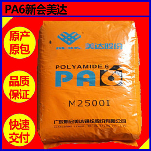 PA6 Xinhui Meida M2500I [injection molding grade high flow high viscosity impact resistance]]