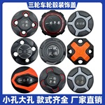 电动三轮车板轮盖四孔轮毂罩防尘罩螺丝保护罩车轮盖后轮侧盖通用