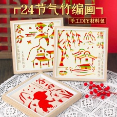 Diy非遺竹編画二十四節気手作り材料包絵本幼稚園児童親子団建活動