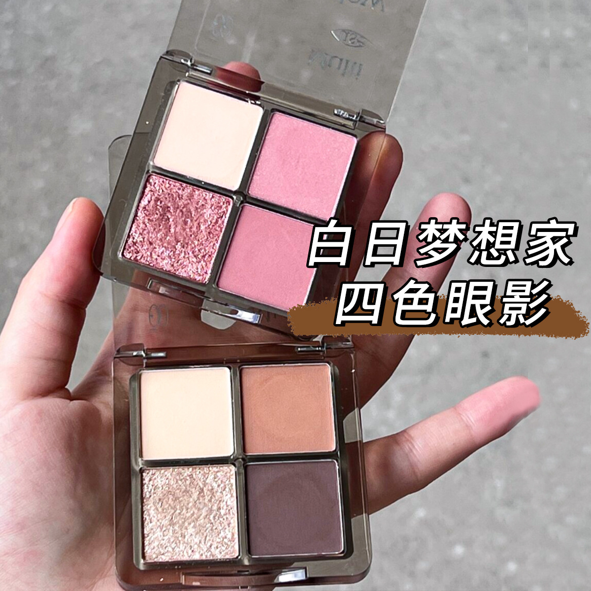 白日梦醒家 四色眼影盘粉棕爆闪亮片珠光哑光大地烟熏盘新手女