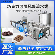 巧克力淋浆机 奶香面包片冻干巧克力冷却隧道 巴旦木巧克力涂层机