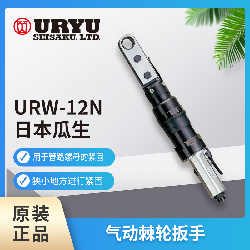 日本瓜生棘轮扳手URW-12N  URW-10N URW-8狭小空间紧固工具