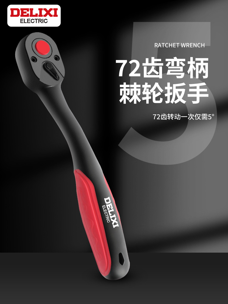 德力西快速套筒棘轮扳手大中小飞双向万能扳手汽修工具大扭力72齿