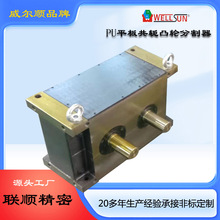 厂家出售台湾PU175DS平板共轭精密凸轮间歇分割器转位分度器加工